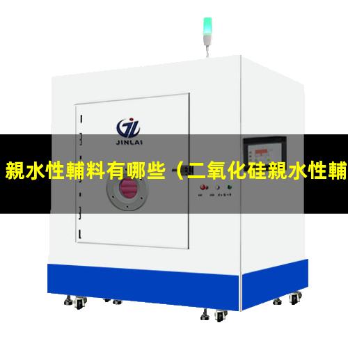 親水性輔料有哪些